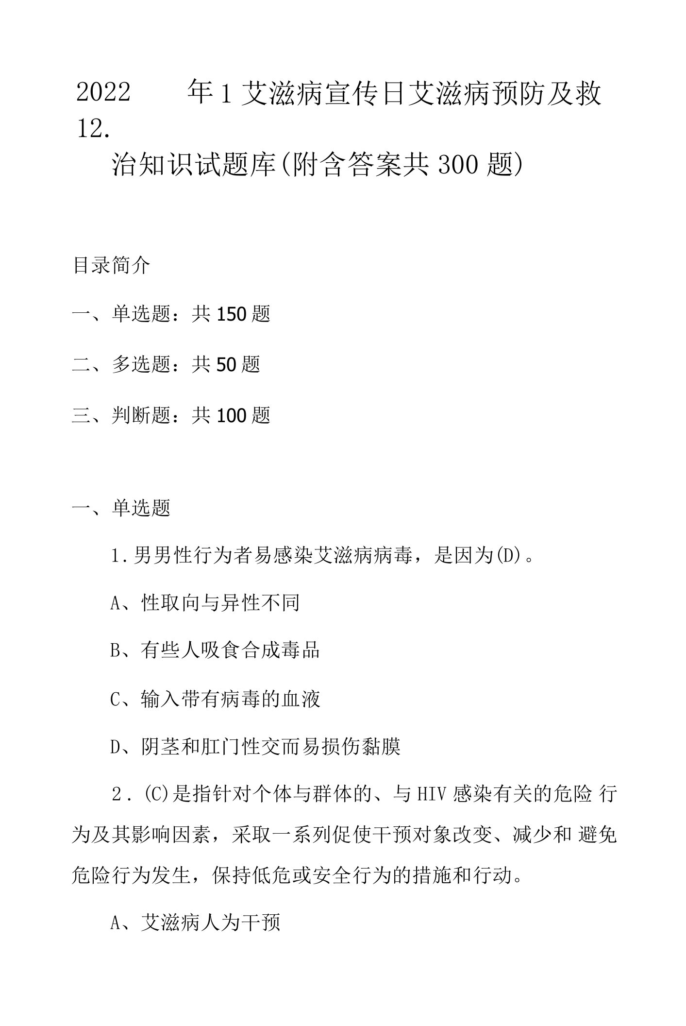 2022年12.1艾滋病宣传日艾滋病预防及救治知识试题库（附含答案共300题）