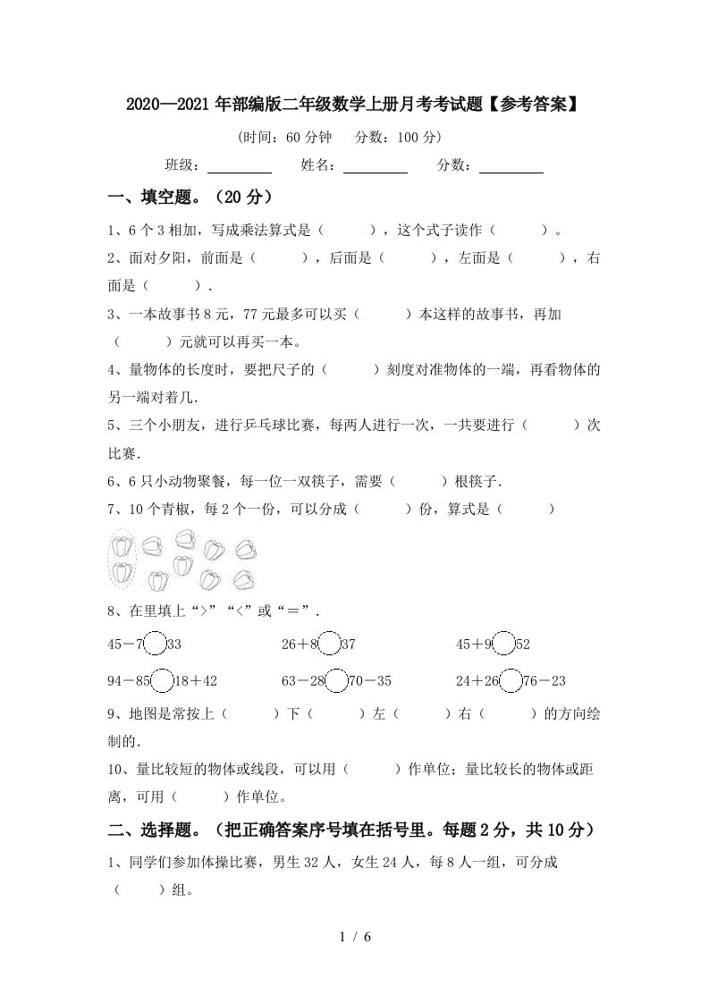 20202021年部编版二年级数学上册月考考试题参考答案