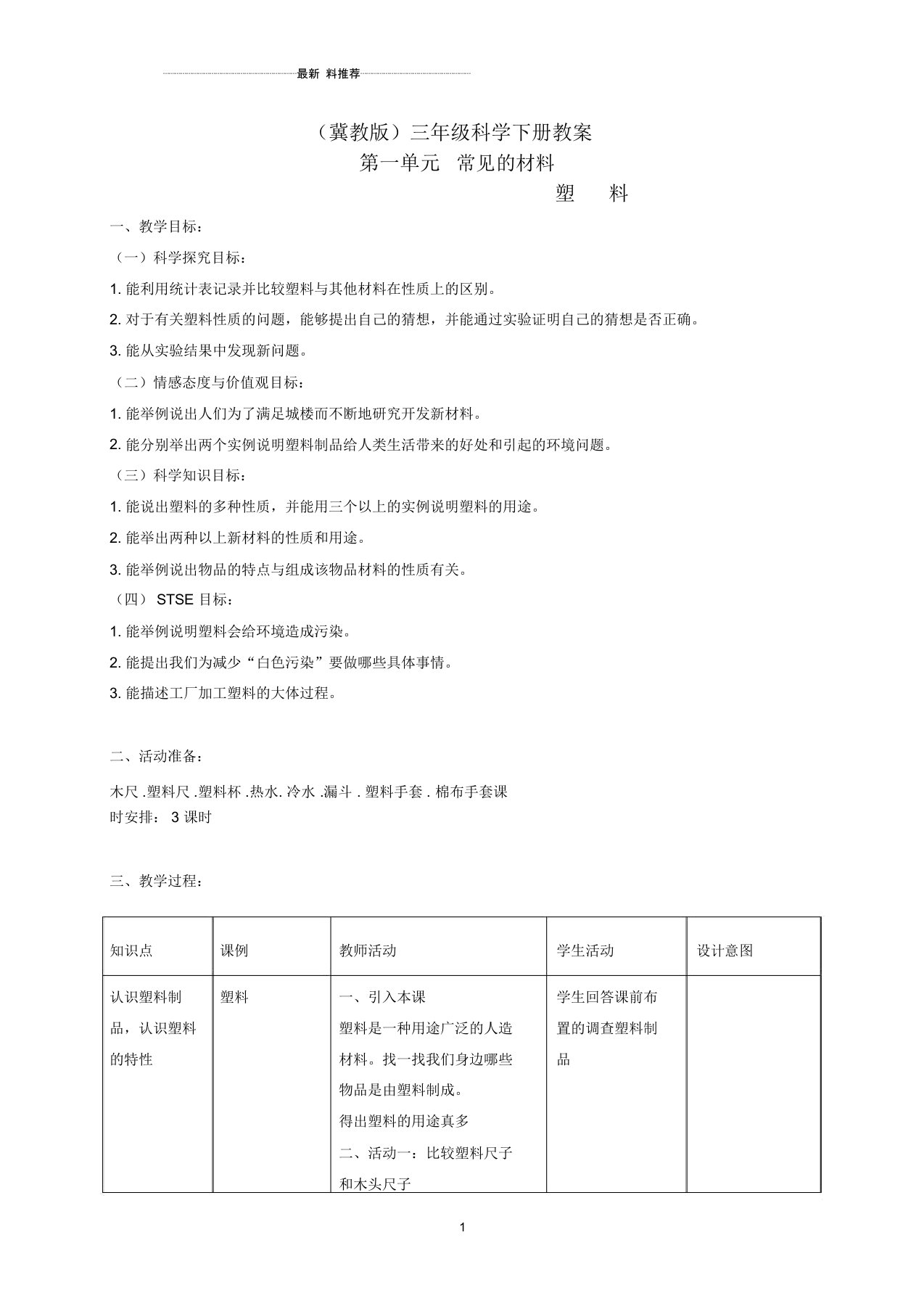 小学三年级科学下册塑料3名师教案冀教版