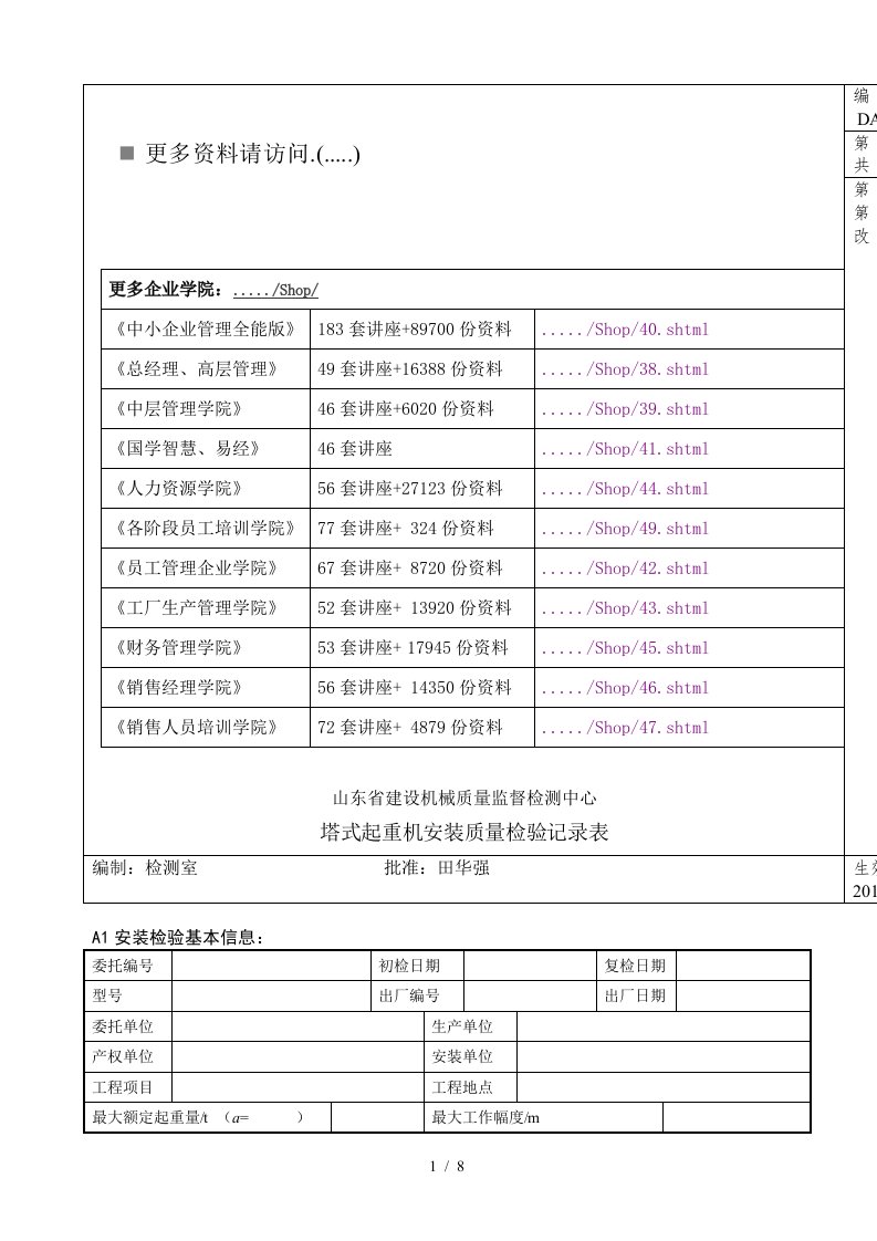 塔式起重机安装质量检验表