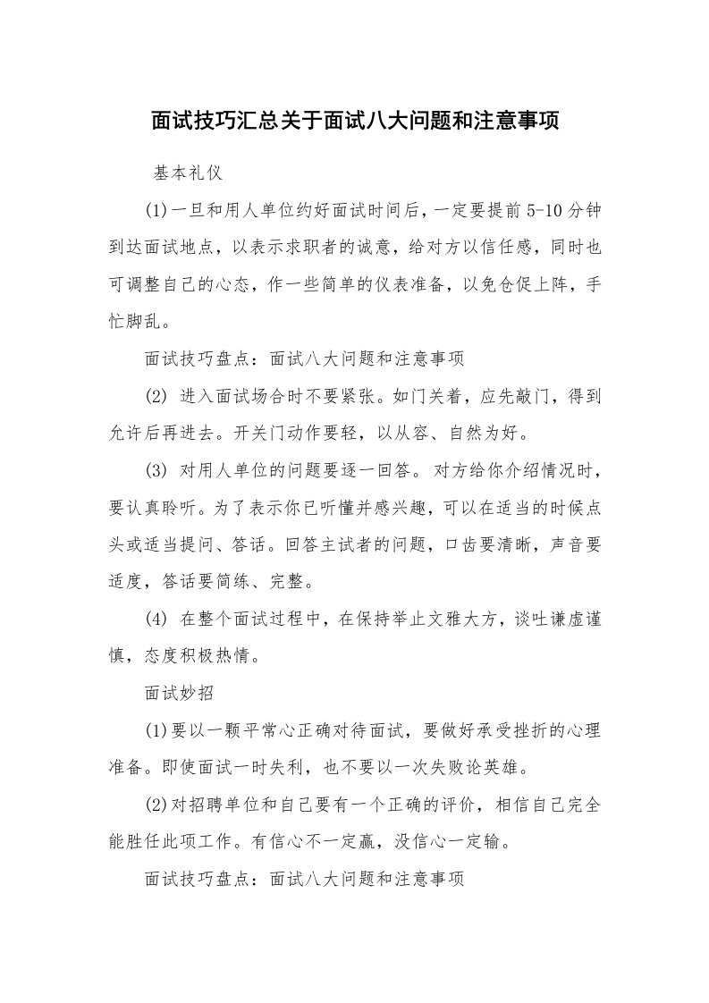 求职离职_面试技巧_面试技巧汇总关于面试八大问题和注意事项