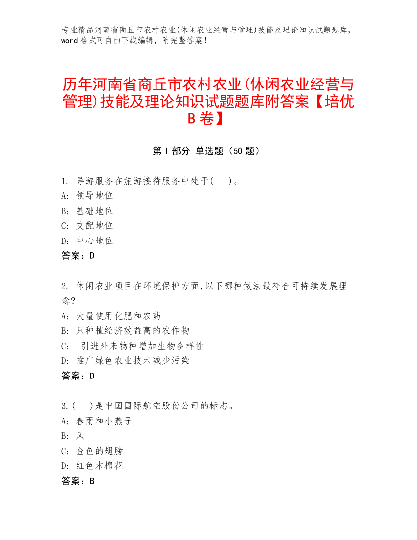 历年河南省商丘市农村农业(休闲农业经营与管理)技能及理论知识试题题库附答案【培优B卷】