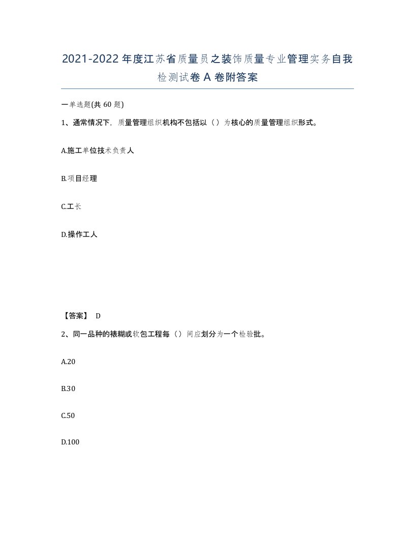 2021-2022年度江苏省质量员之装饰质量专业管理实务自我检测试卷A卷附答案