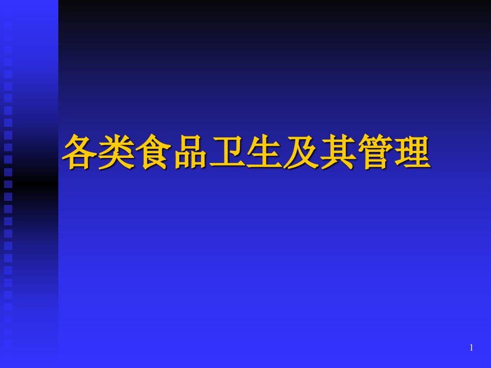 五各类食品卫生及其管理ppt课件