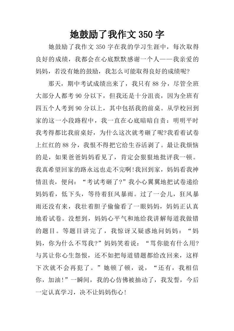 她鼓励了我作文350字.doc