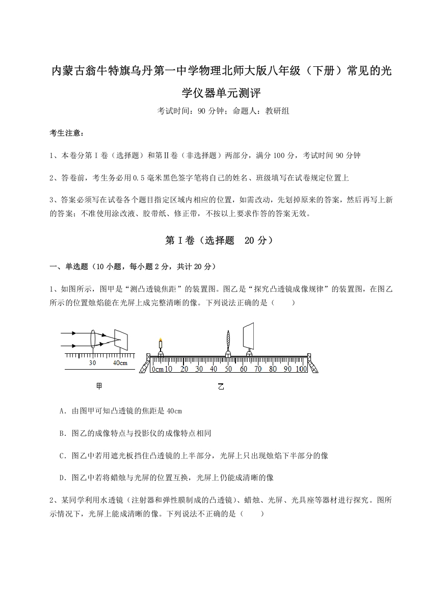 精品解析：内蒙古翁牛特旗乌丹第一中学物理北师大版八年级（下册）常见的光学仪器单元测评A卷（解析版）