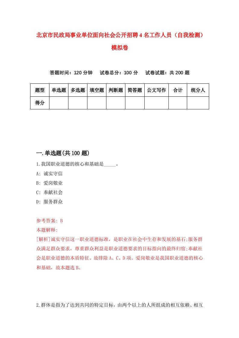 北京市民政局事业单位面向社会公开招聘4名工作人员自我检测模拟卷7