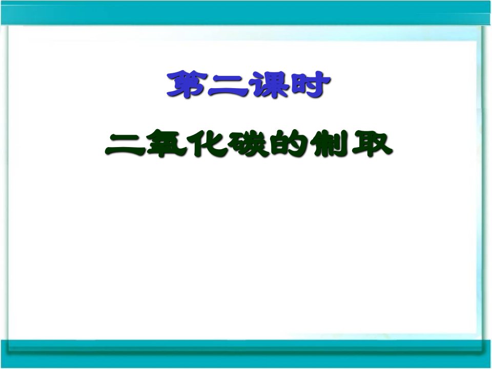 初中化学九年级上《二氧化碳的制取》课件