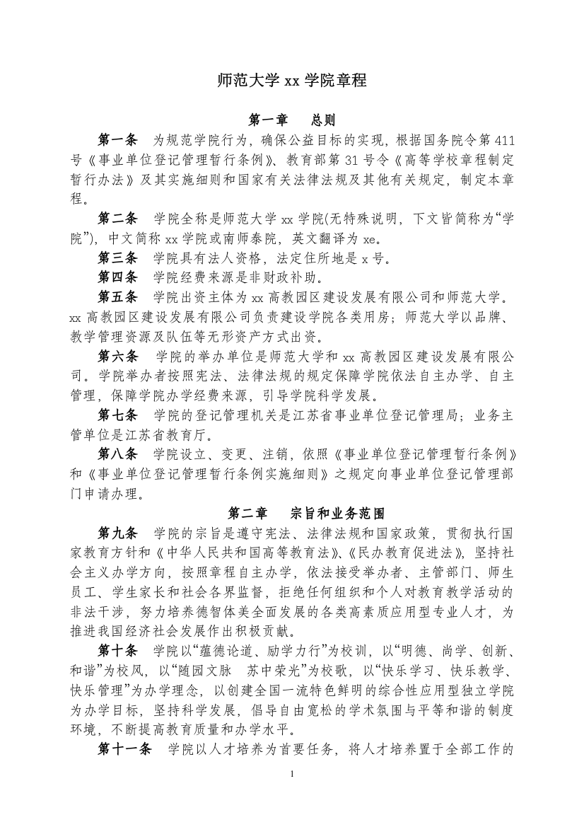 师范大学泰州学院章程模版