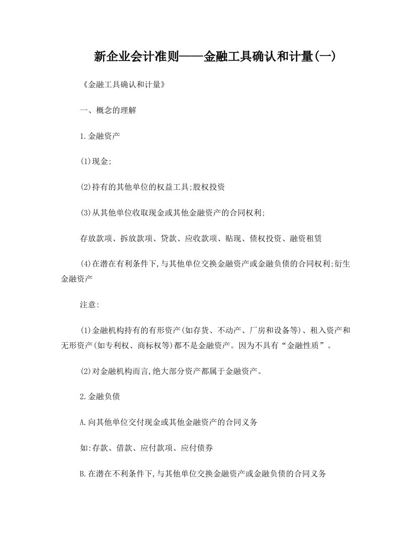 新企业会计准则——金融工具确认和计量(一)