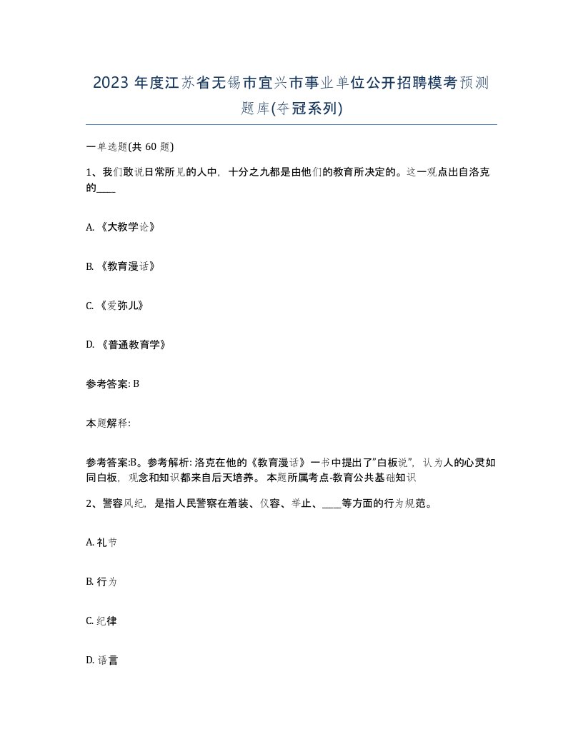 2023年度江苏省无锡市宜兴市事业单位公开招聘模考预测题库夺冠系列