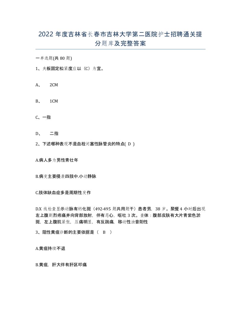 2022年度吉林省长春市吉林大学第二医院护士招聘通关提分题库及完整答案