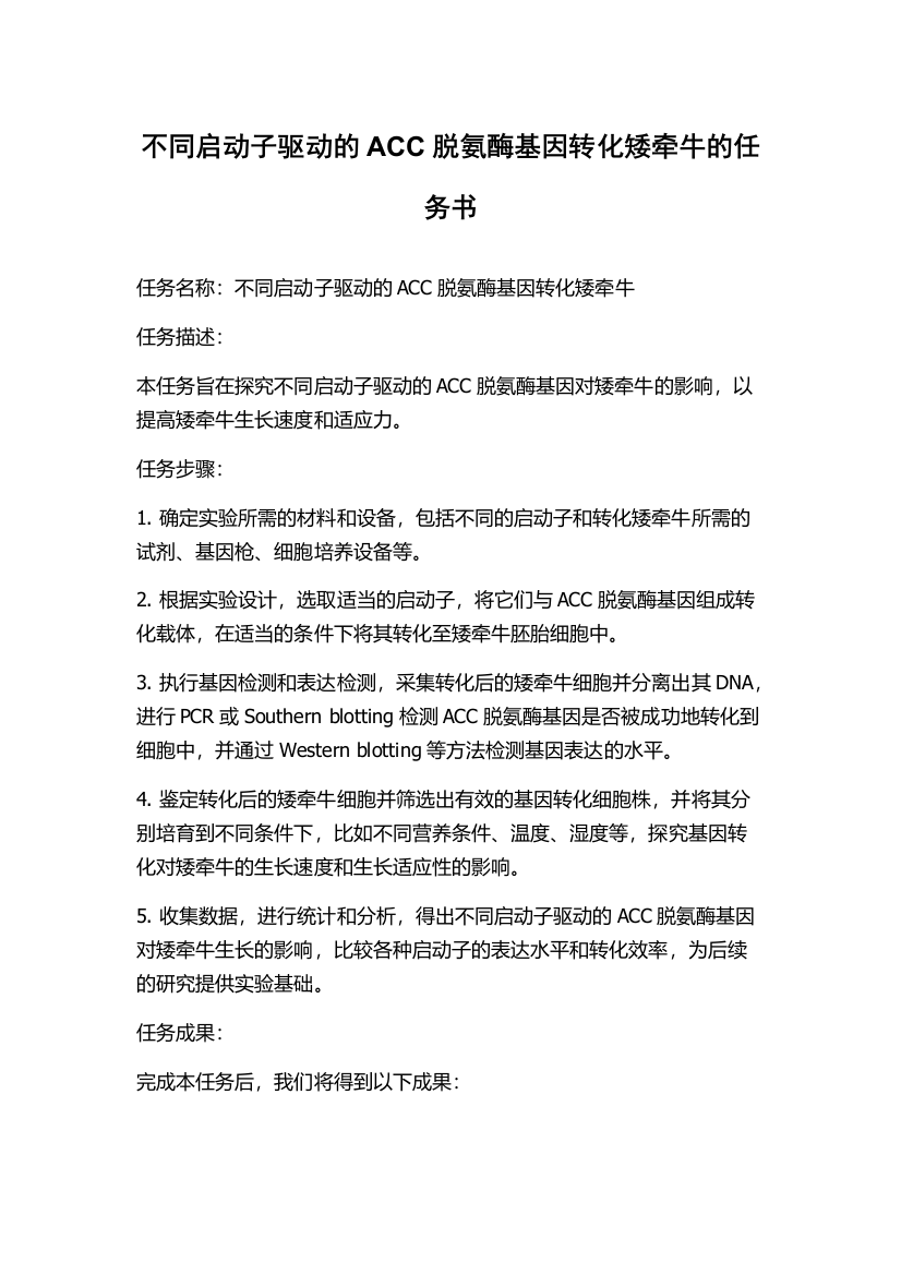 不同启动子驱动的ACC脱氨酶基因转化矮牵牛的任务书