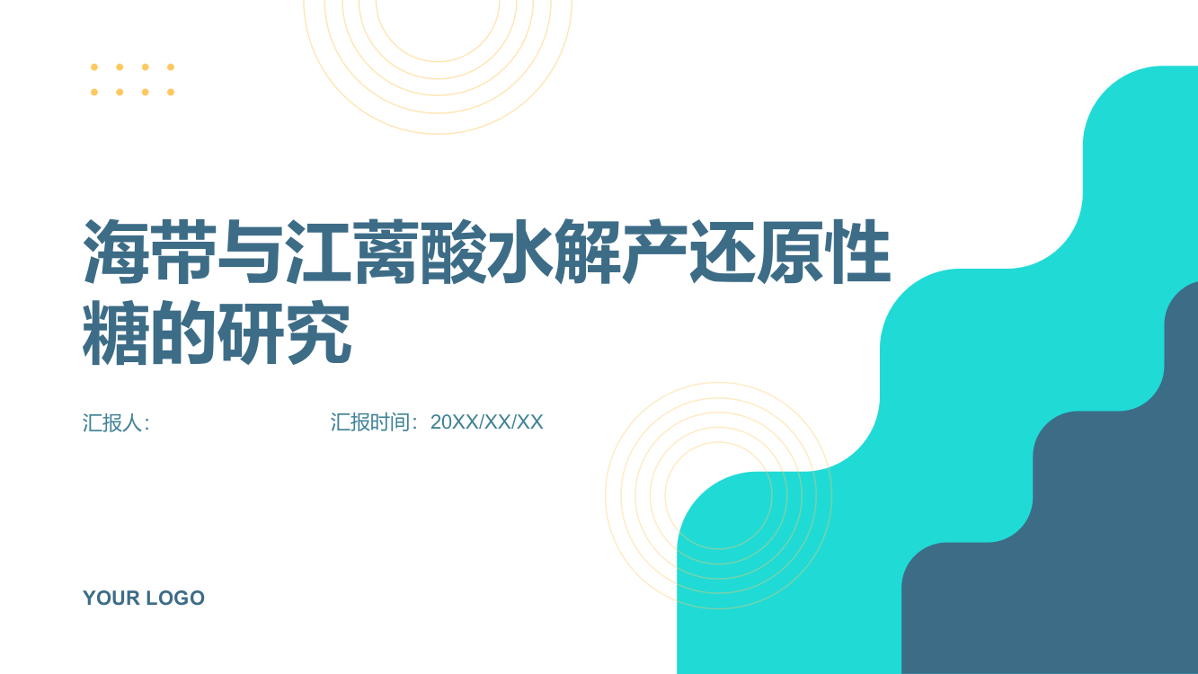 海带与江蓠酸水解产还原性糖的研究