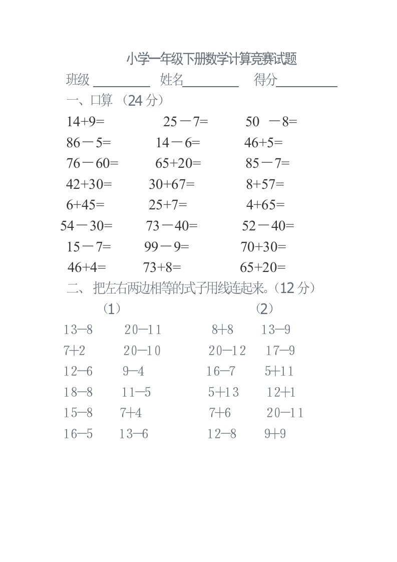 小学一年级下册数学计算竞赛试题