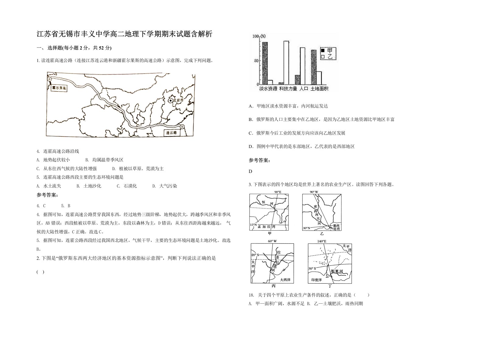 江苏省无锡市丰义中学高二地理下学期期末试题含解析