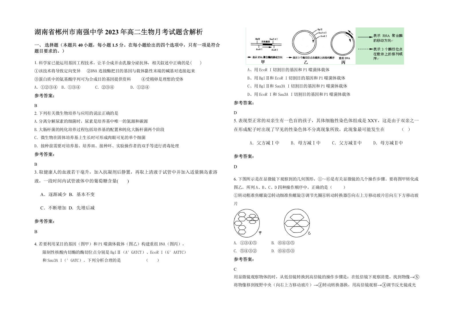 湖南省郴州市南强中学2023年高二生物月考试题含解析