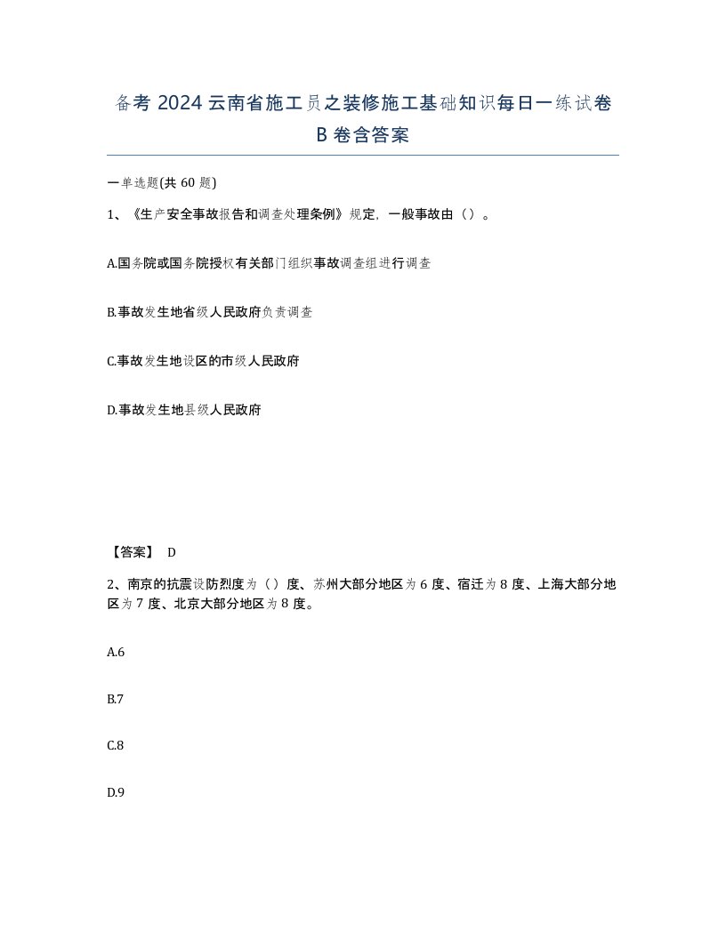 备考2024云南省施工员之装修施工基础知识每日一练试卷B卷含答案