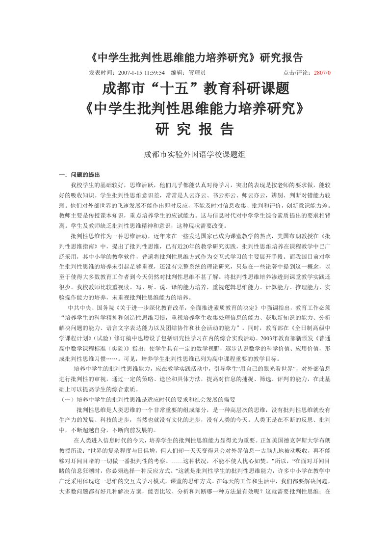 《中学生批判性思维能力培养研究》研究报告