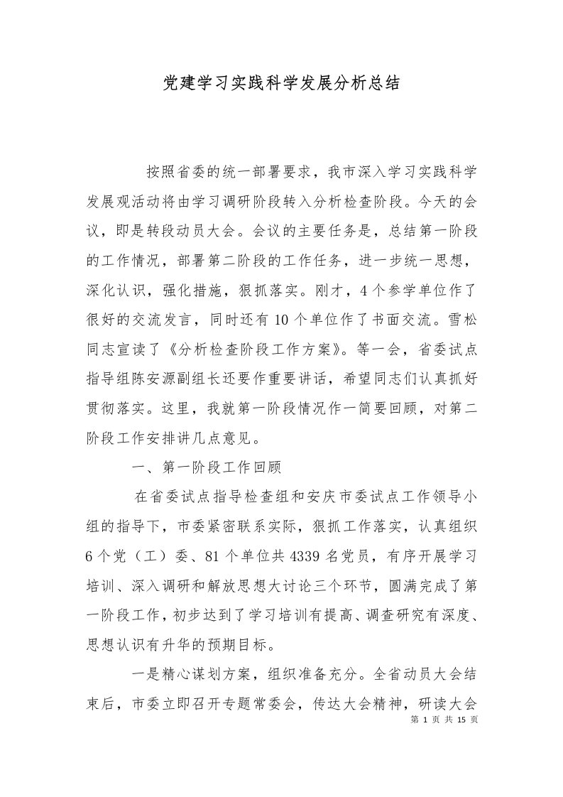 党建学习实践科学发展分析总结