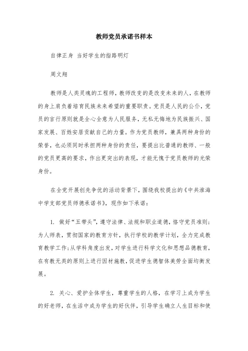 教师党员承诺书样本