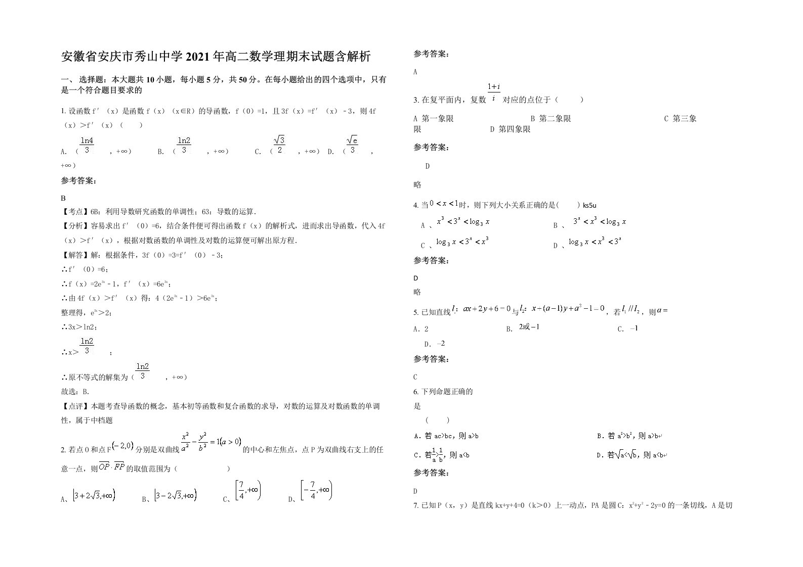 安徽省安庆市秀山中学2021年高二数学理期末试题含解析