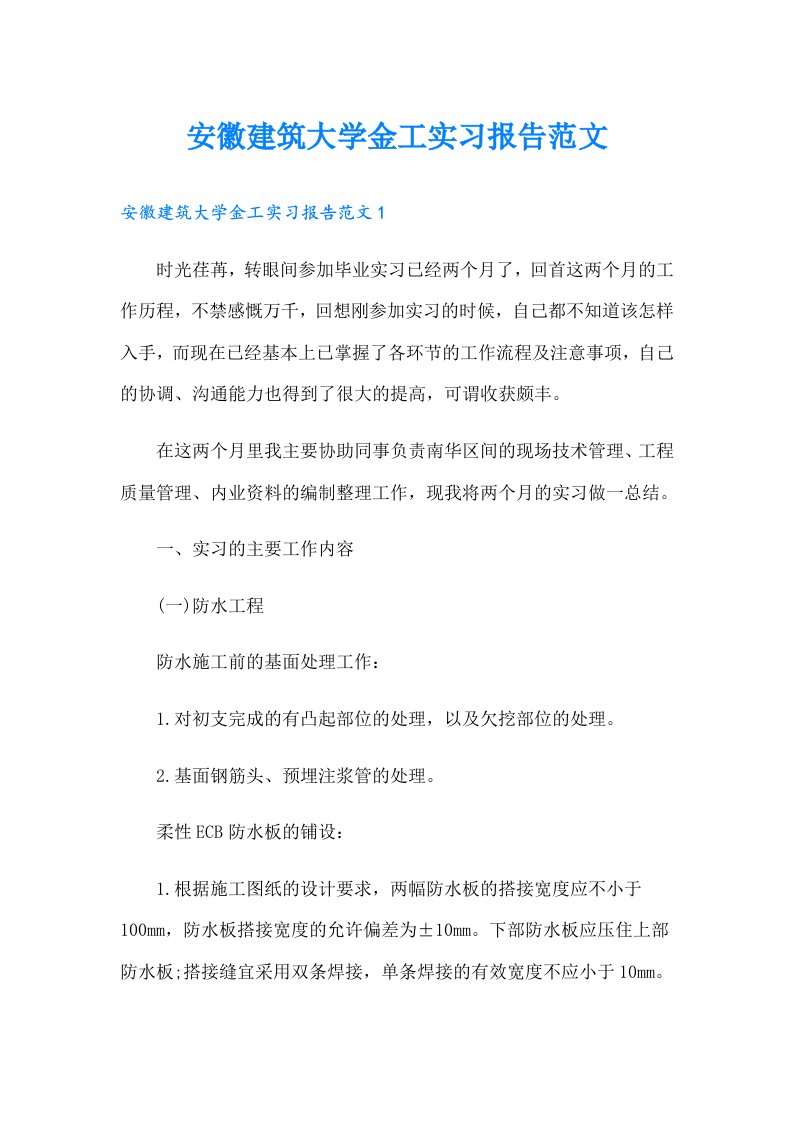 安徽建筑大学金工实习报告范文