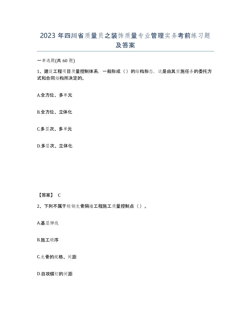 2023年四川省质量员之装饰质量专业管理实务考前练习题及答案