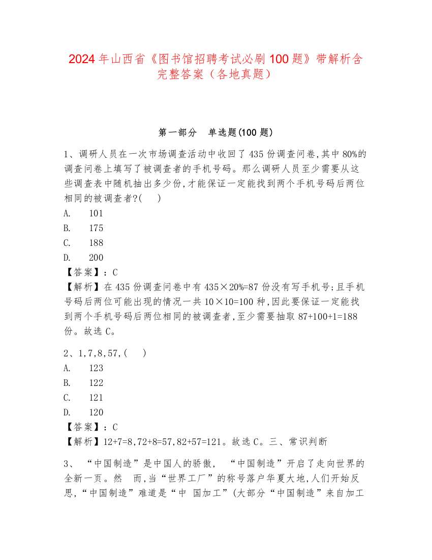 2024年山西省《图书馆招聘考试必刷100题》带解析含完整答案（各地真题）