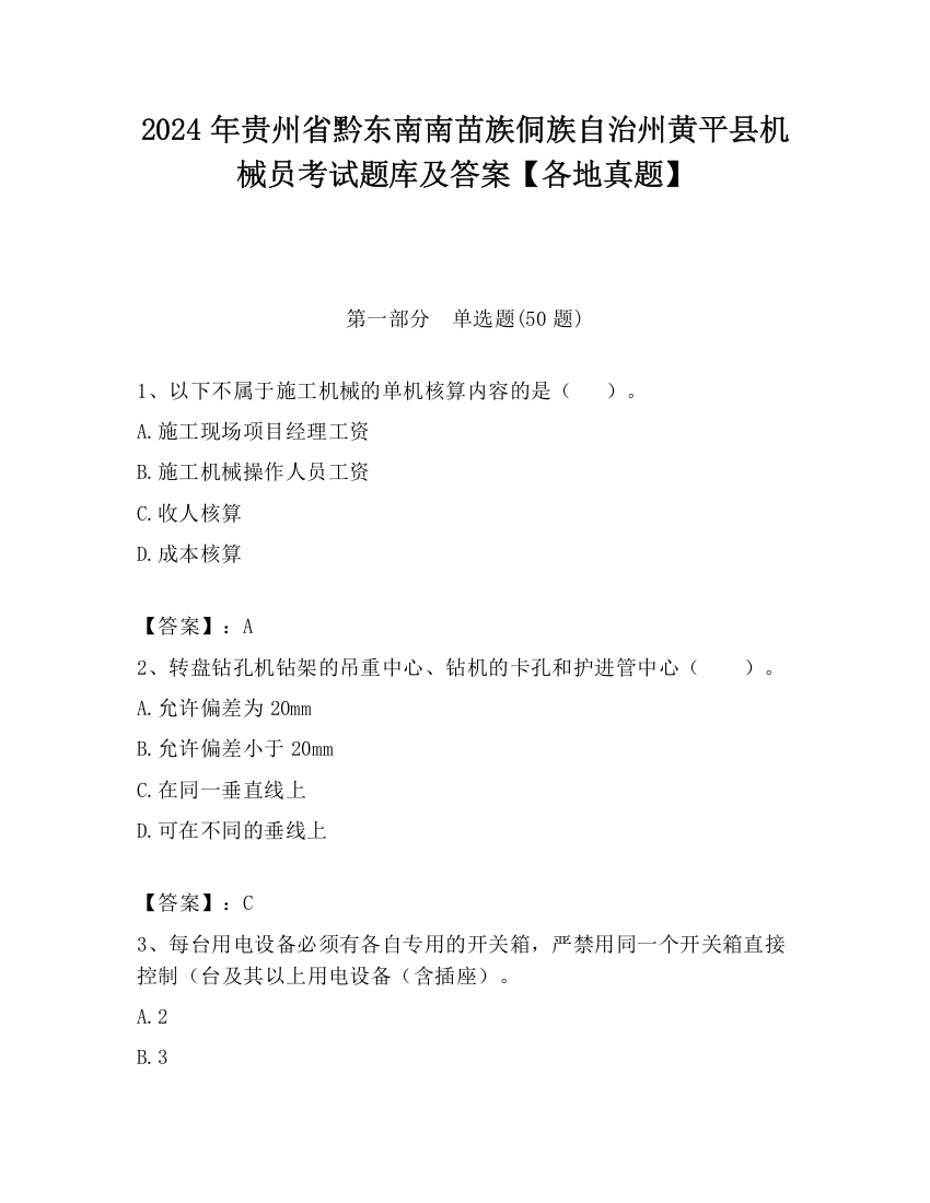 2024年贵州省黔东南南苗族侗族自治州黄平县机械员考试题库及答案【各地真题】