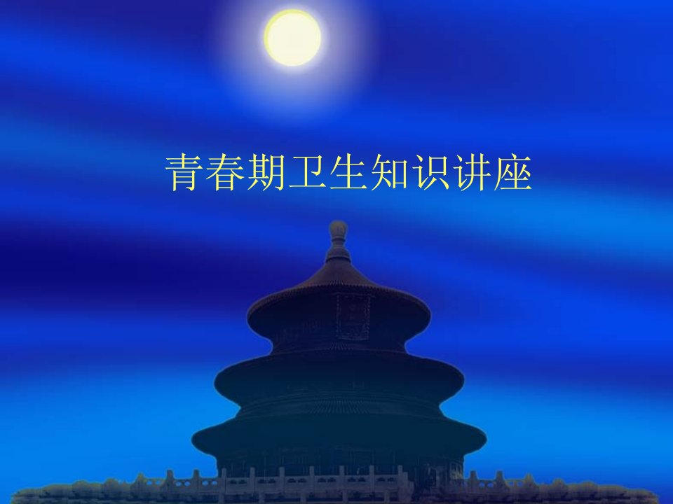 青春期卫生保健.ppt