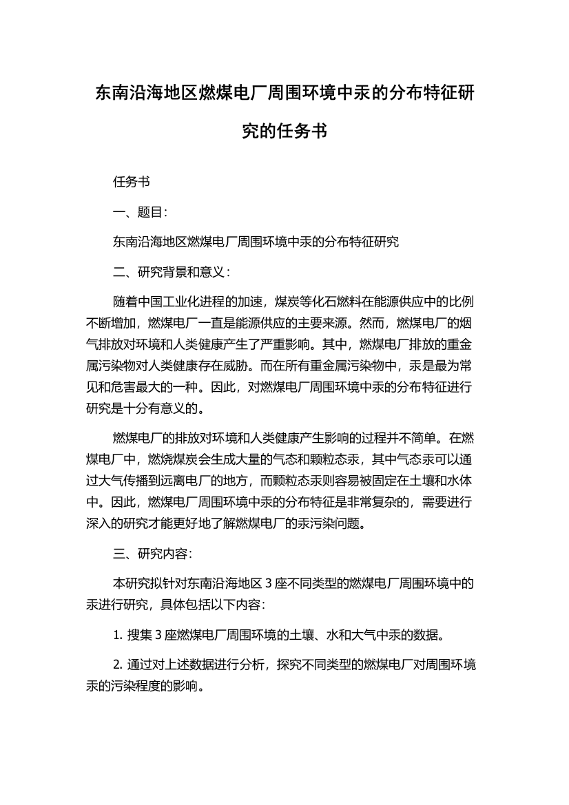 东南沿海地区燃煤电厂周围环境中汞的分布特征研究的任务书