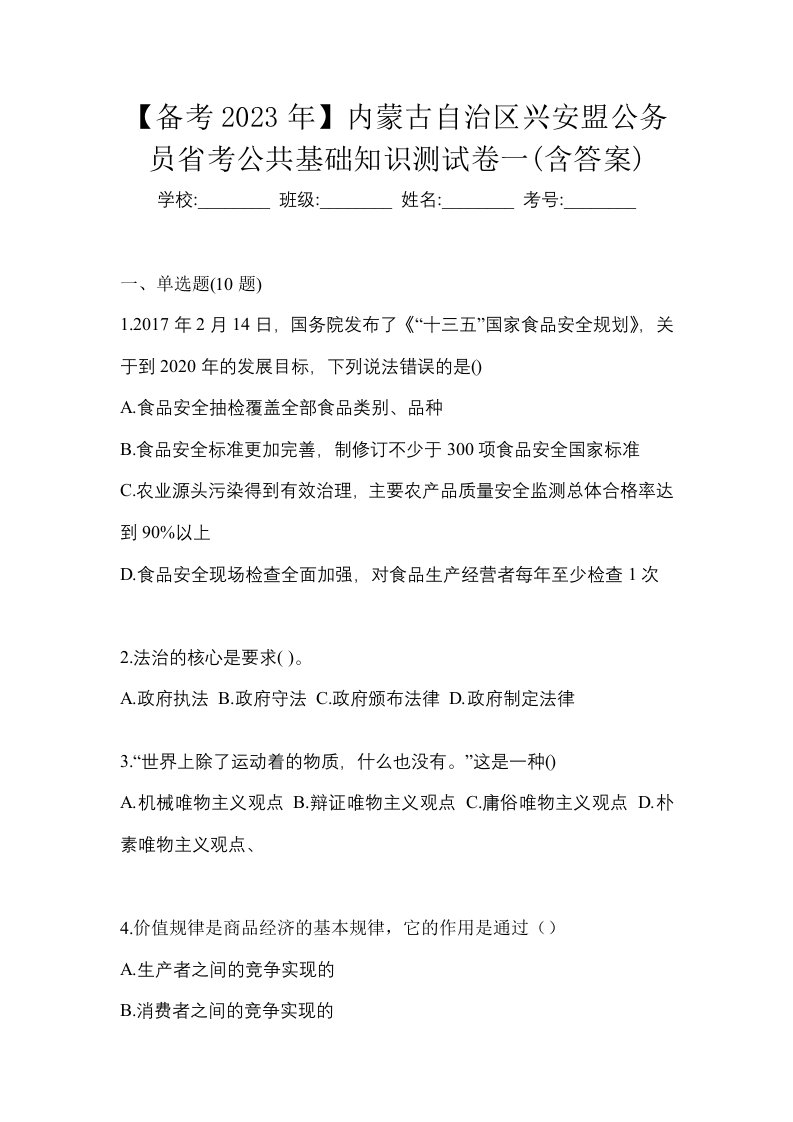 备考2023年内蒙古自治区兴安盟公务员省考公共基础知识测试卷一含答案