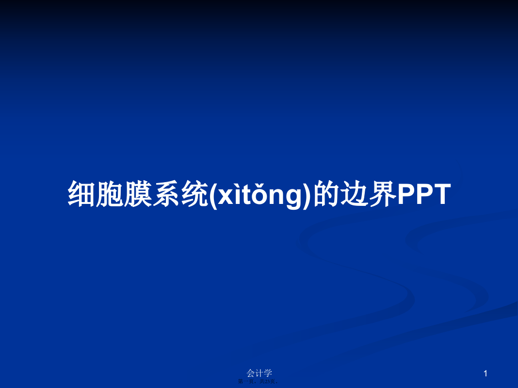 细胞膜系统的边界PPTPPT