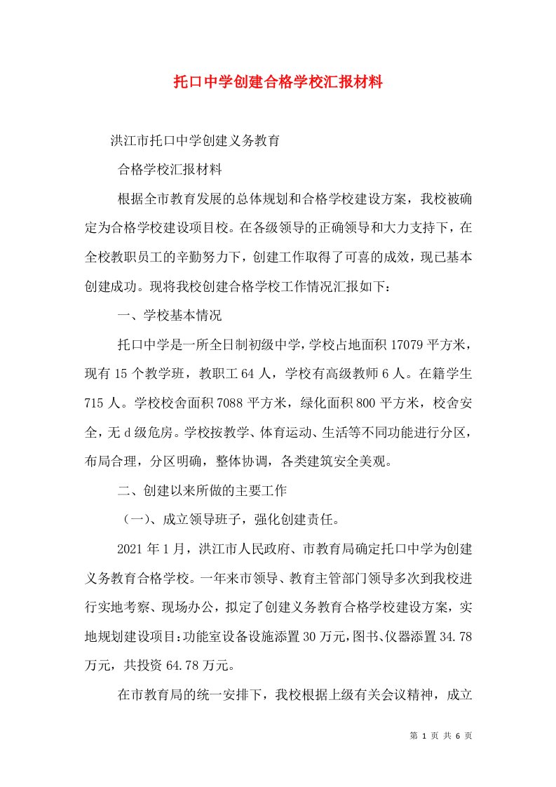 托口中学创建合格学校汇报材料