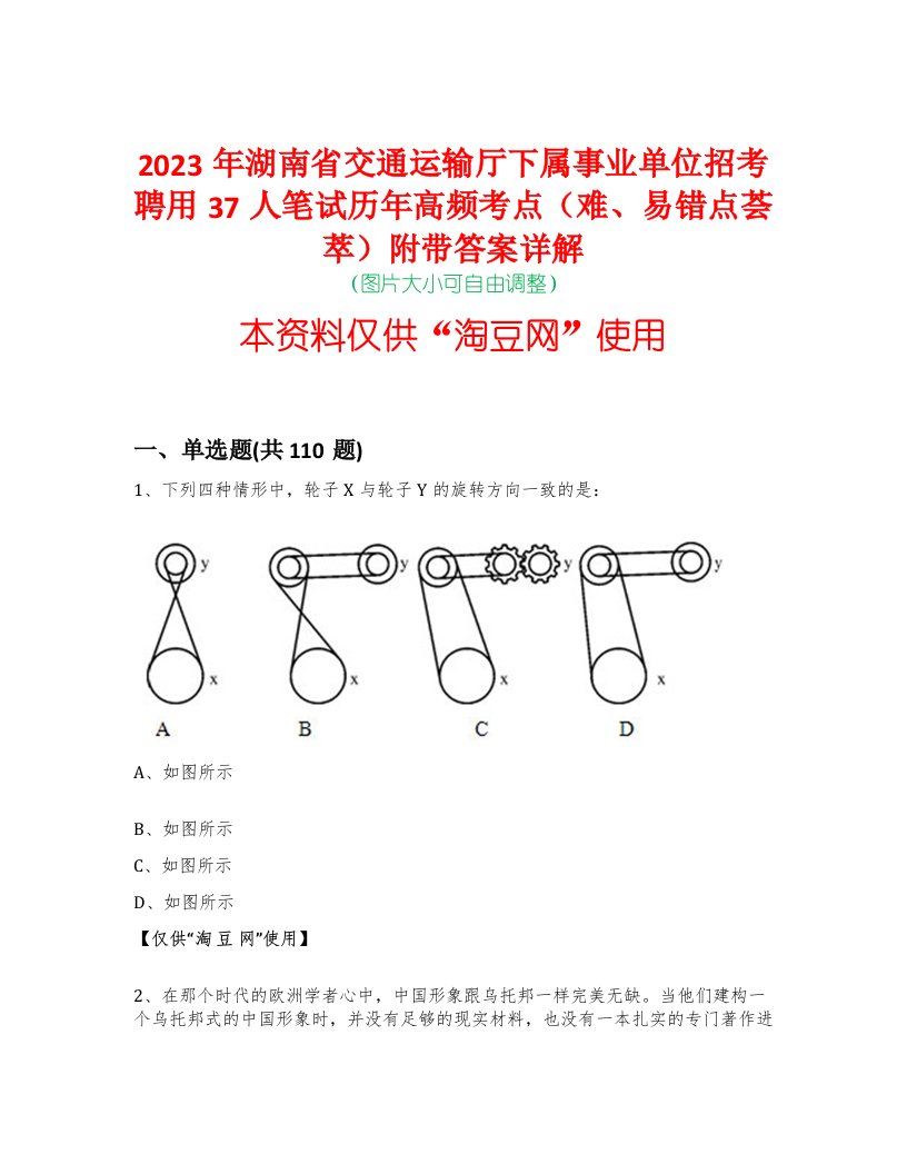 2023年湖南省交通运输厅下属事业单位招考聘用37人笔试历年高频考点（难、易错点荟萃）附带答案详解