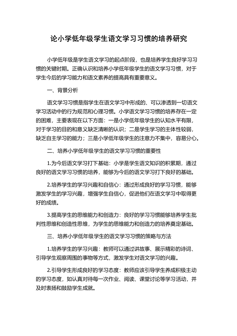 论小学低年级学生语文学习习惯的培养研究