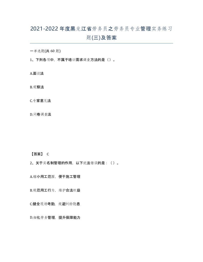 2021-2022年度黑龙江省劳务员之劳务员专业管理实务练习题三及答案