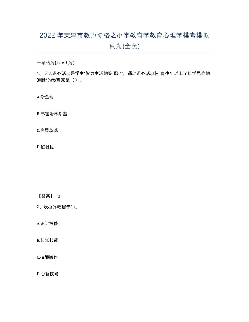 2022年天津市教师资格之小学教育学教育心理学模考模拟试题全优