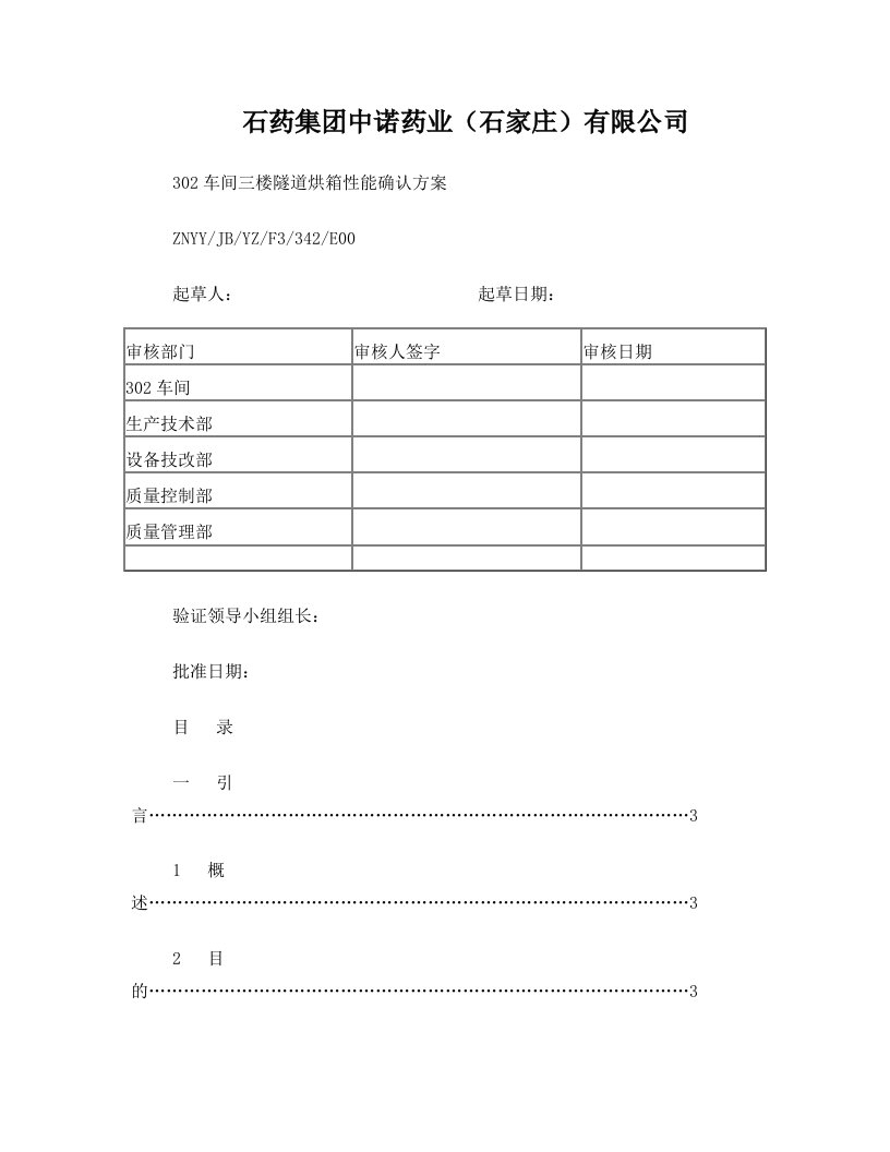 sptAAA隧道烘箱验证方案