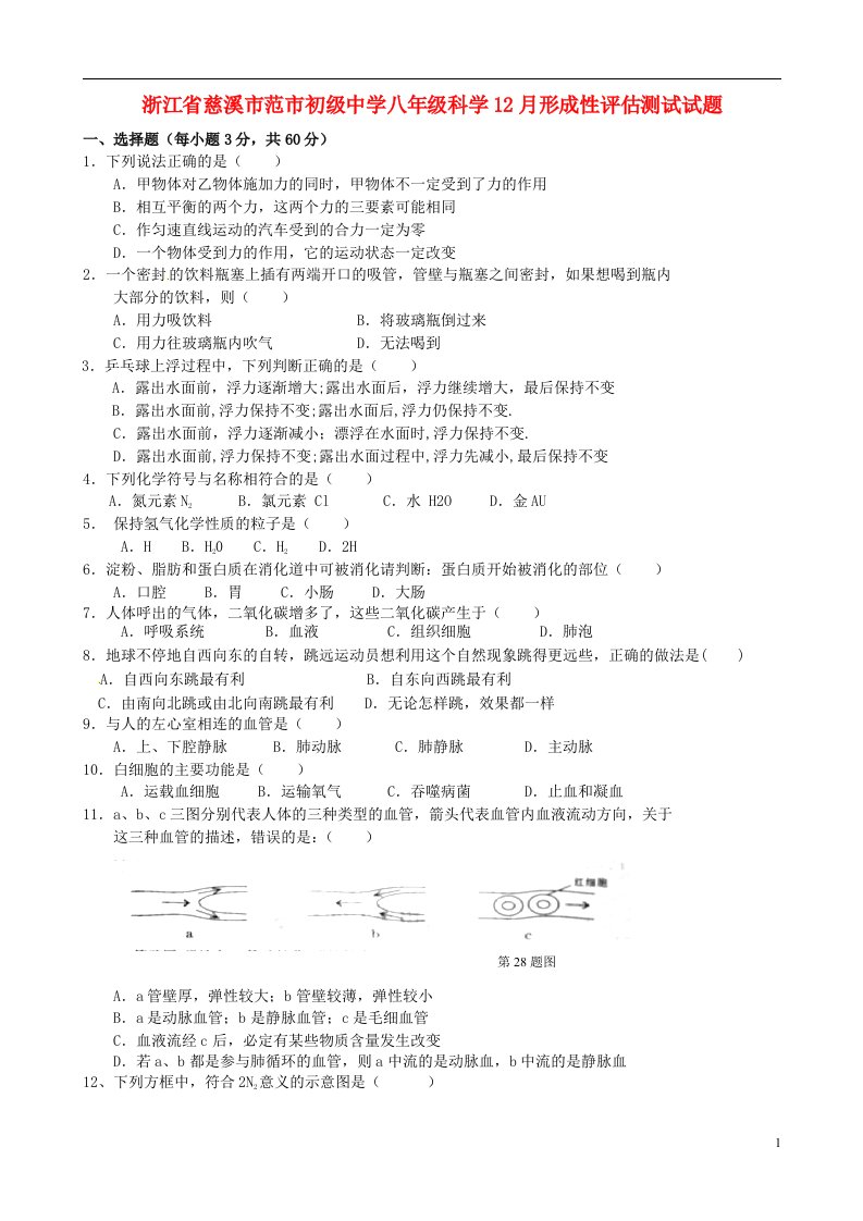 浙江省慈溪市范市初级中学八级科学12月形成性评估测试试题（无答案）