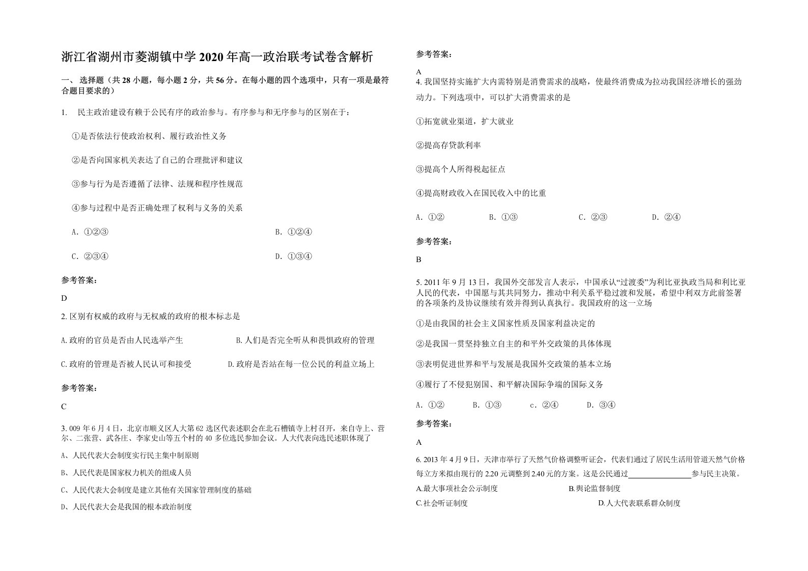 浙江省湖州市菱湖镇中学2020年高一政治联考试卷含解析