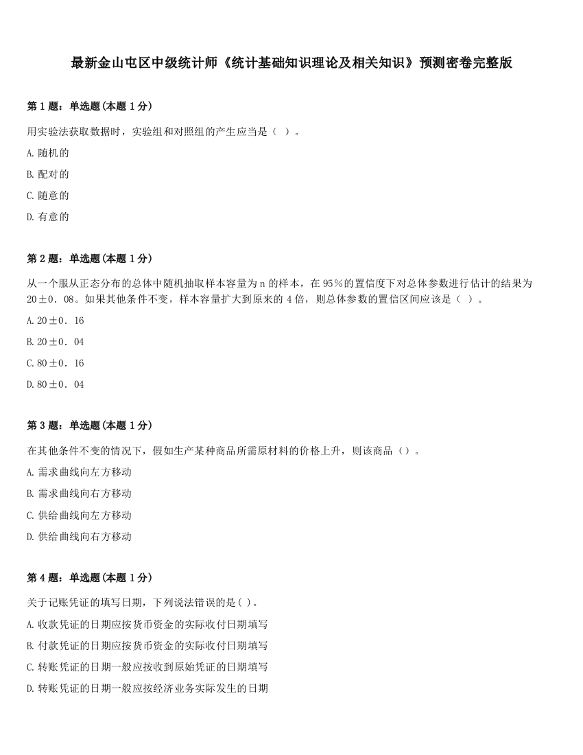 最新金山屯区中级统计师《统计基础知识理论及相关知识》预测密卷完整版