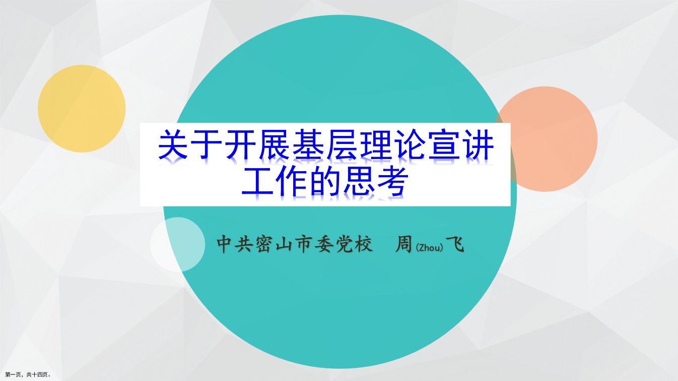 关于开展基层理论宣讲工作的思考副本