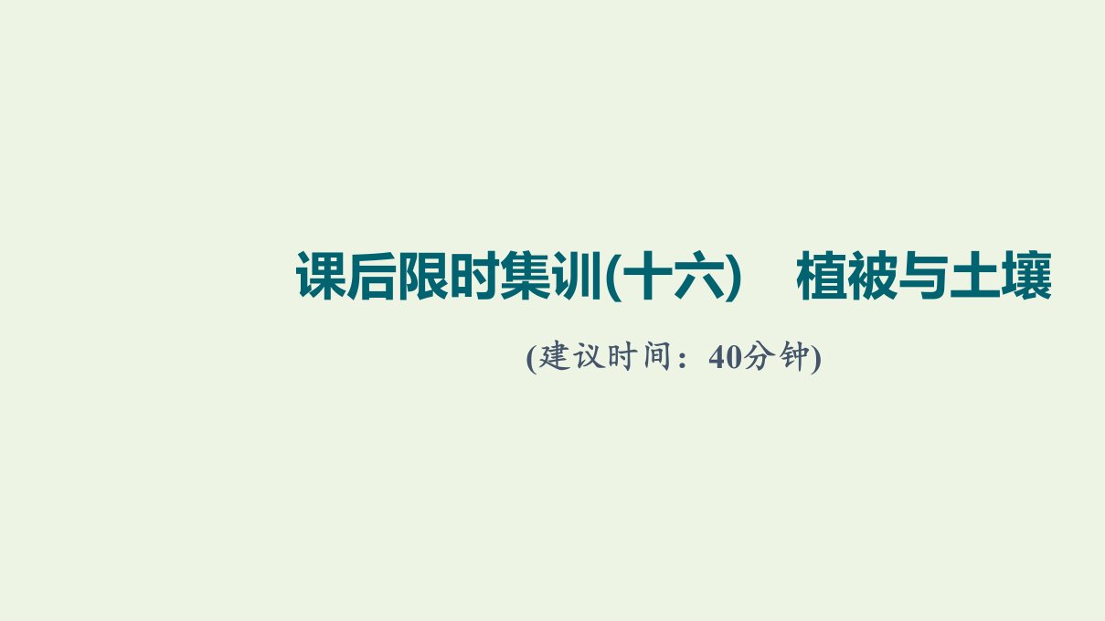 2022届高考地理一轮复习课后集训16植被与土壤课件