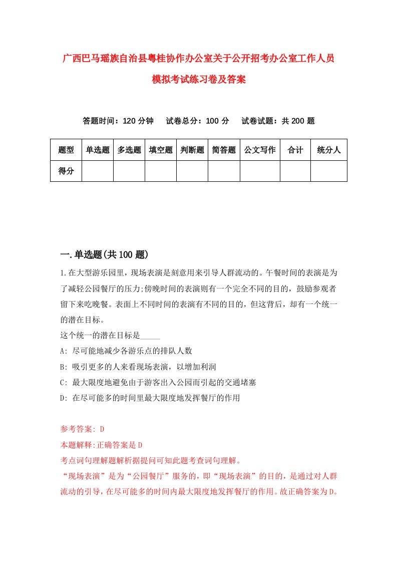 广西巴马瑶族自治县粤桂协作办公室关于公开招考办公室工作人员模拟考试练习卷及答案第7套