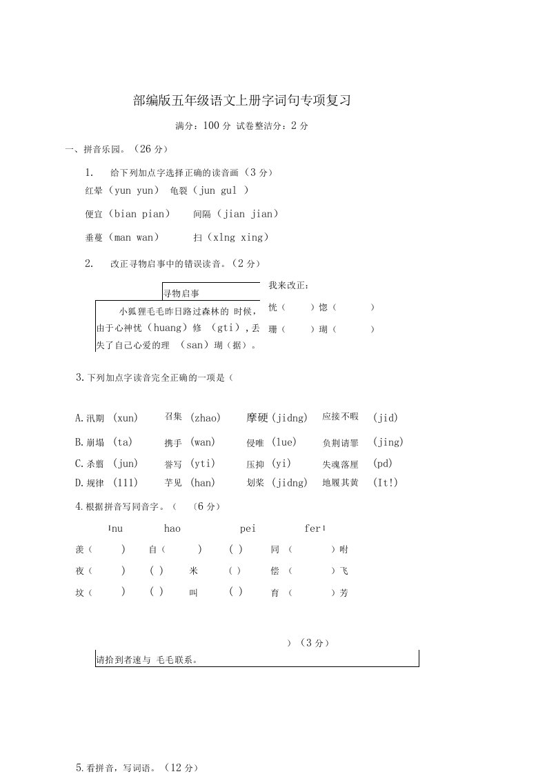 部编版五年级语文上册期末字词句专项复习附答案