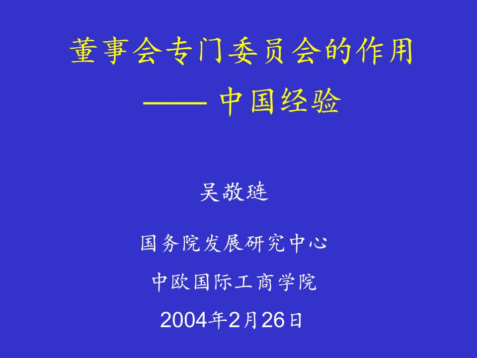 吴敬琏－董事会专门委员会的作用-中国经验(ppt18)-经营管理