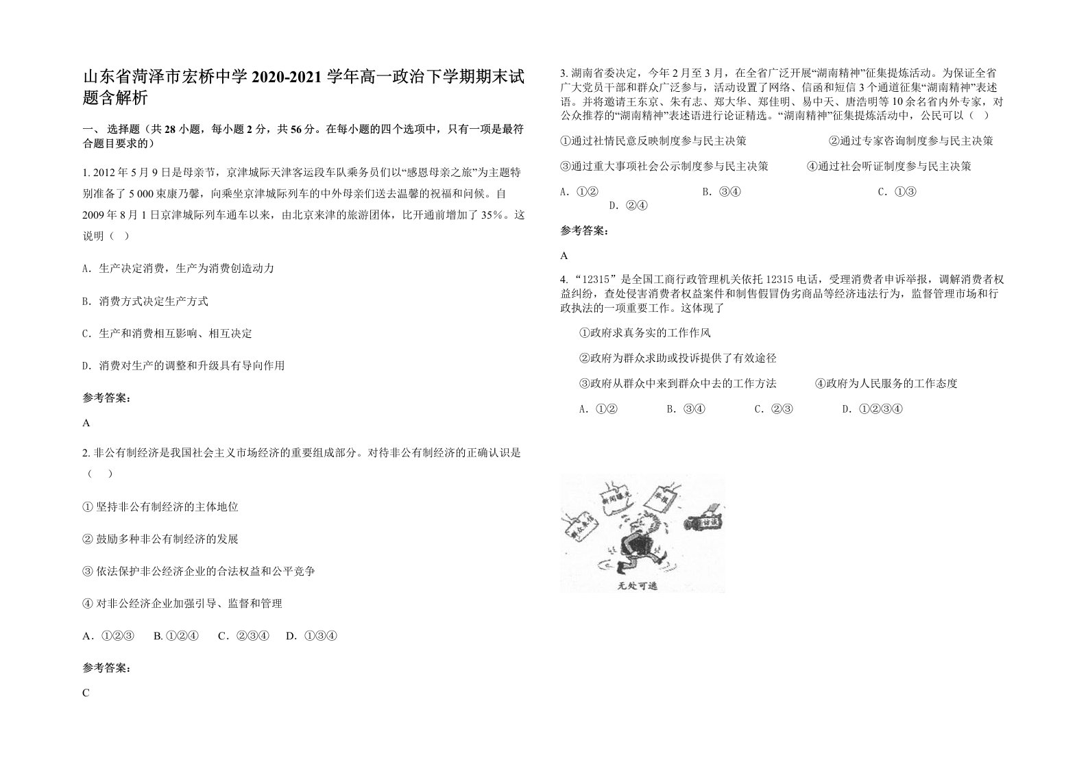 山东省菏泽市宏桥中学2020-2021学年高一政治下学期期末试题含解析