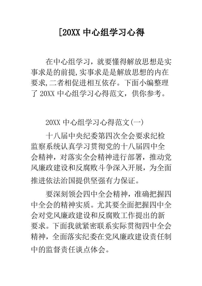 [20XX中心组学习心得